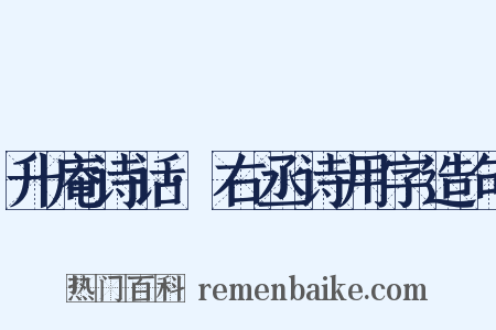 升庵诗话·右丞诗用字造句是什么意思的图片